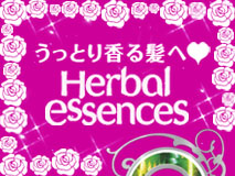 うっとり香る髪へ　Herbal essences